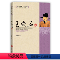 [正版]王安石传 历史名臣传历史名人人物传记古代政治家的处世方法和成功之道北宋历史书籍王安石变法中国名人大传人物传记书