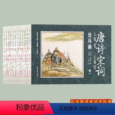 [全12册]唐诗宋词三百首连环画 [正版]唐诗宋词三百首连环画完整彩绘版注音版书籍小人书老版经典儿童读物3-6-8岁绘本