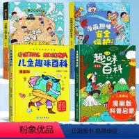 [精装4本]心理学+安全+百科+十万个为什么 [正版]儿童趣味百科全书漫画版趣味心理学精装幼儿园绘本小学生图书一二年级课