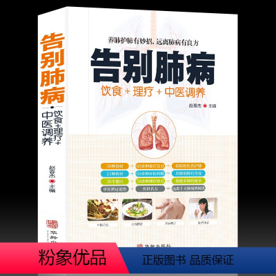 [正版]书籍告别肺病 肺结核肺气肿等饮食宜忌全书食谱食疗药膳养生 养肺护肝中医图解中医艾灸拔罐刮痧按摩经络穴位大全书籍