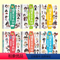 [全6册]爆笑三十六计 [正版]全套6册漫画版爆笑三十六计儿童版小学生幽默搞笑爆笑漫画书一二三年级课外阅读书籍四五六年级