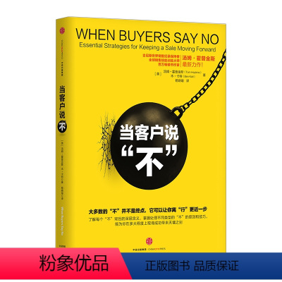[正版]当客户说“不” 吉尼斯世界销售纪录保持者、全球销售技能训练、书作家汤姆?霍普金斯*新力作出版