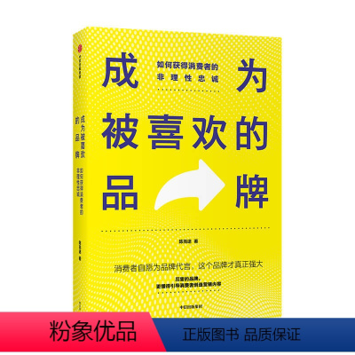 [正版]成为被喜欢的品牌 如何获得消费者的非理性忠诚陈亮途 著 广告营销 中小品牌新生品牌 品牌建设 创意营销 推广