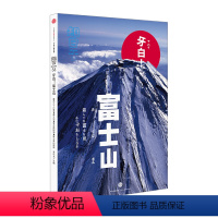 [正版]知日33:牙白!富士山 世界各国文化 富士山为何成为日本的象征 茶乌龙 出版社图书