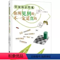 学会独立思考:你所见到的不一定是真的 [正版]学会独立思考系列 6-9岁 市村均等 著 科普百科