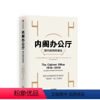 [正版]内阁办公厅 现代政府的诞生 安东尼塞尔登 著 英国文官制度的百年演变史 出版