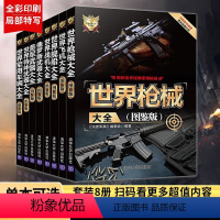 世界武器大全系列丛书 全8册 [正版]世界手枪与冲锋枪大全(图鉴版)世界武器大全系列丛书军用武器大全世界名枪大百科现代枪