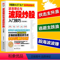 [正版]波浪理论与波段炒股入门技巧 擒住大牛/股市晴雨表金融投资理财股市趋势期货市场技术分析江恩 道氏艾略特波浪理论书