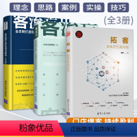 [正版]拓客 实体店引流99招+客流荒1+2 全3册会员制打造门店爆客与持续盈利书籍私域流量池运营实战篇 实体企业门店