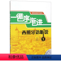 [正版]循序渐进西班牙语听说(附光盘1)/循序渐进西班牙语系列