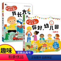 [2册]我准备好上幼儿园了 [正版]书店你好幼儿园(玩具书)我准备好上幼儿园了2册 2-6岁宝宝开学幼儿园入园准备绘本益