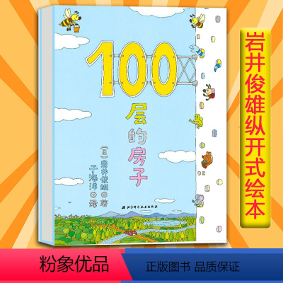 100层的房子 [正版]书店100层的房子 童书绘本2-8周岁幼儿童读物纵开式图画书籍地下连环画天空100层的房子海底精