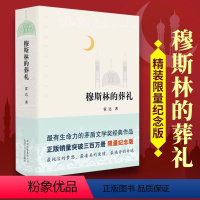 [正版]书店穆斯林的葬礼 霍达著茅盾文学奖经典作品 茅盾文学奖作品 现当代文学长篇爱情小说类书籍七年级青少年中学生阅读