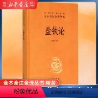 [正版]书店盐铁论(精装) 中华经典名著全本全注全译丛书 校注陈桐生 农业科学 农业基础科学 中华书局 图书籍