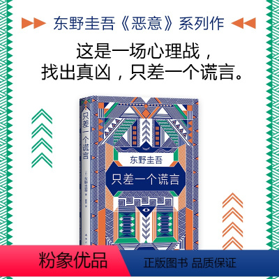 [正版]书店只差一个谎言 东野圭吾恶意系列加贺探案集 日本文学悬疑推理探案长篇小说 新参者麒麟之翼沉睡的森林