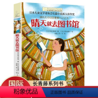 [正版]书店晴天就去图书馆长青藤国际大奖小说书系 6-15岁中小学生课外阅读书籍 青少年儿童青春励志文学故事三四五六年