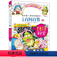 59荒唐不良科学 [正版]书店儿童百问百答科学漫画全套60册我的一本科学漫画书中国儿童百科全书大百科小学生科普书籍全集系