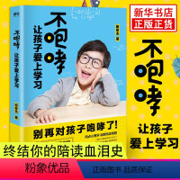 [正版]书店 不咆哮让孩子爱上学习 田宏杰教家长陪孩子写作业养育男孩女孩的家庭教育书籍图书