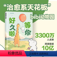 [正版]书店等你好久啦 bibi动物园园长 原创漫画治愈幽默漫画书籍园长忍不住想打扰你哔哩哔哩抖音人气作者治愈幽默漫画