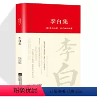 [正版]李白全集词传鉴赏赏析精装唐朝李白生平李白诗词集古代名人传记 国学文化诗词古诗词全集书初高中小学生课外阅读经