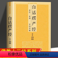 [正版]白话楞严经 全注全译文白对照佛教十三经大佛顶首楞严经简体原文加注释译文禅修经文讲义佛经佛学入门初学者 佛教文化