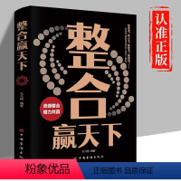 [正版]整合赢天下如何成为一个厉害的高手整合赢天下资源整合石勇著世界如此险恶你要内心强大自我实现成功励志书籍排行榜