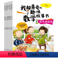 我超喜爱的趣味数学故事三年级 全5册 [正版]全5册我超喜爱的趣味数学故事书 三年级课外阅读书籍 平面立体图形周长分数