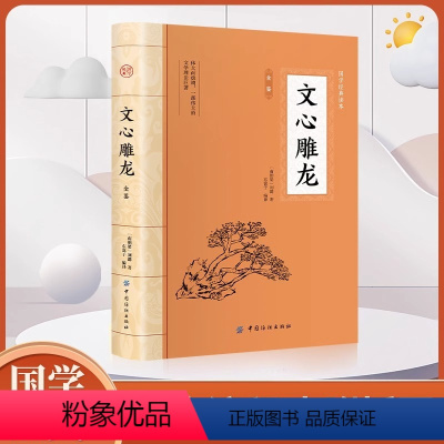 [正版]文心雕龙刘勰著完整版插图版文学理论著作十卷五十篇原文译文翻译中华经典名著全本全注全译丛书译注全本全译书籍中华书