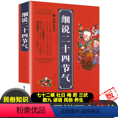 [正版]细说二十四节气插图版民俗知识保健养生法则 历法 气候与农业 七十二候 社日 梅 莳三伏 数九 谚语 金传达 著