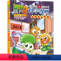 科学漫画-科学小游戏卷 [正版]37科学小游戏卷 植物大战僵尸科学漫画