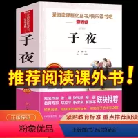 [正版]子夜 茅盾著 爱阅读名著课程化丛书青少年初中小学生四五六七八九年级上下册必课外阅读物故事书籍快乐读书吧 老师