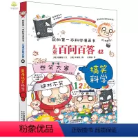 [正版]儿童百问百答42搞笑科学 百问百答儿童漫画书8-9-10-12-15岁科学启蒙十万个为什么问答百科普书籍小学生
