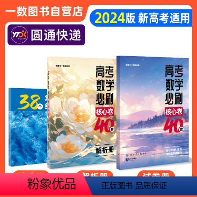数学 [正版]一数|核心卷40套|2024版 一数教辅 一数图书(普通快递·)