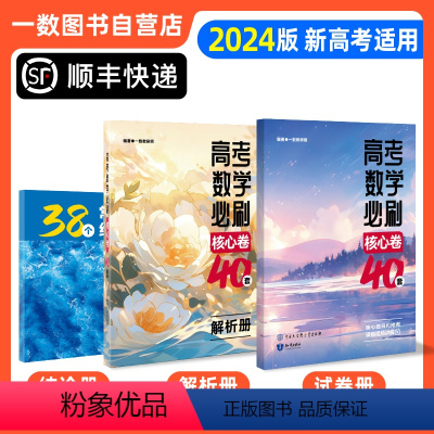 数学 高中三年级 [正版]一数|核心卷40套|2024版 一数教辅 一数图书(顺丰快递·不)