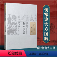 [正版] 伤寒论大方图解 何贵孚 古籍整理丛书 原文无删减 基础入门书籍临床经验 可搭伤寒论黄帝内经本草纲目神农本草经