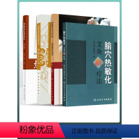 [正版]陈日新热敏灸4本热敏常灸出奇效慢病康复新选择热敏灸疗法中医外治疗法治百病丛书热敏灸实用读本第2版腧穴热敏化艾灸