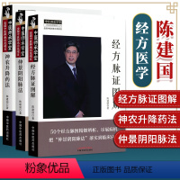 [正版]3本 仲景阴阳脉法+神农升降药法+经方脉证图解 陈建国 中国中医药出版社中医临床基础理论用药中药学书籍中医诊断