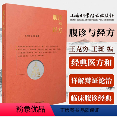 [正版]腹诊与经方 王克穷著 经典药方和医案 可搭黄煌经方使用手册千金妙方赤脚医生手册 伤寒论金匮要略增论皇帝内针书腹