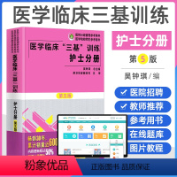 [正版]2022医学临床三基护理训练护士分册第五版含习题三基三严护理 医院招聘考试实习晋升入职医疗机构卫生事业单位考编