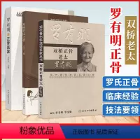 [正版] 双桥老太罗有明罗氏正骨+双桥正骨老太+罗有明正骨医案罗素兰中医正骨疗法罗氏正骨法学术思想特色经验自学中医骨伤