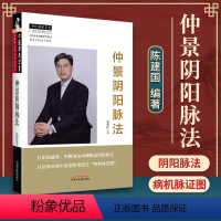 [正版] 仲景阴阳脉法 陈建国主编中医师承学堂中国中医药出版社中医临床脉学脉诊入门自学基础理论把脉脉象脉学有关张仲景医