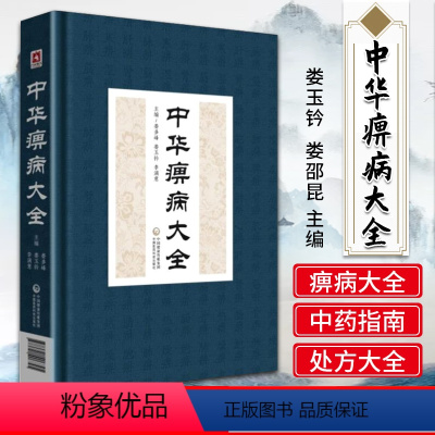 [正版]中华痹病大全精装版娄玉钤娄邵昆医学全书全集中国医药科技出版社中医临床痹症诊疗方法书籍痹病疗法疾病治疗风湿病方剂