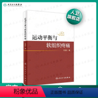 [正版] 运动平衡与软组织疼痛 王震生 著 构建运动平衡理论框架 分析人体的运动规律和代偿规律 人民卫生出版社 978