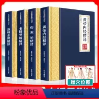 [正版]中医四大经典名著 黄帝内经 伤寒论 金匮要略 温病条辨素问灵枢经伤寒杂病论原文全文无删减原著加翻译张仲景中医入