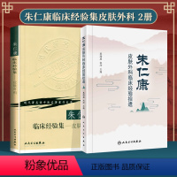 [正版]2本 朱仁康皮肤外科临床经验拾遗+朱仁康临床经验集皮肤外科蔡瑞康 宋坪 人民卫生出版社