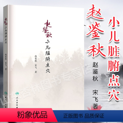 [正版]赵鉴秋小儿脏腑点穴 中医针灸推拿 赵鉴秋 宋飞 三字经派小儿推拿宝典 赵鉴秋 著 2018年10月出版 人民卫