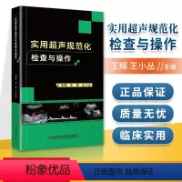 [正版] 实用超声规范化检查与操作 超声医师规范化检查手册ct影像学b超声影像医学书籍超声诊断报告书写范例 科学技术文