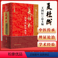 [正版] 夏桂成实用中医妇科学 中国中医药名家实用文库 夏桂成 中国中医药出版社