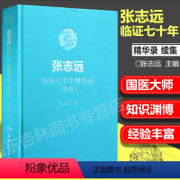 [正版] 张志远临证七十年精华录(续编) 张志远 著 9787117255875 内科学 2018年4月参考书 精装