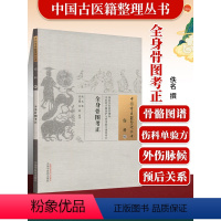 [正版] 全身骨图考正 苏婷校注 古籍整理丛书 原文无删减 基础入门书籍临床经验 可搭伤寒论黄帝内经本草纲目神农本草经